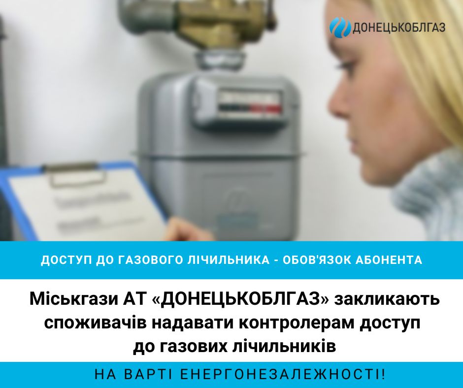 Доступ до газового лічильника - обов'язок абонента