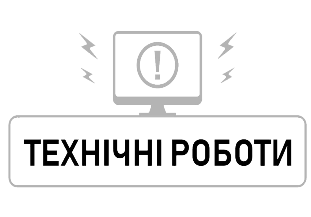 Проведення технічних робіт
