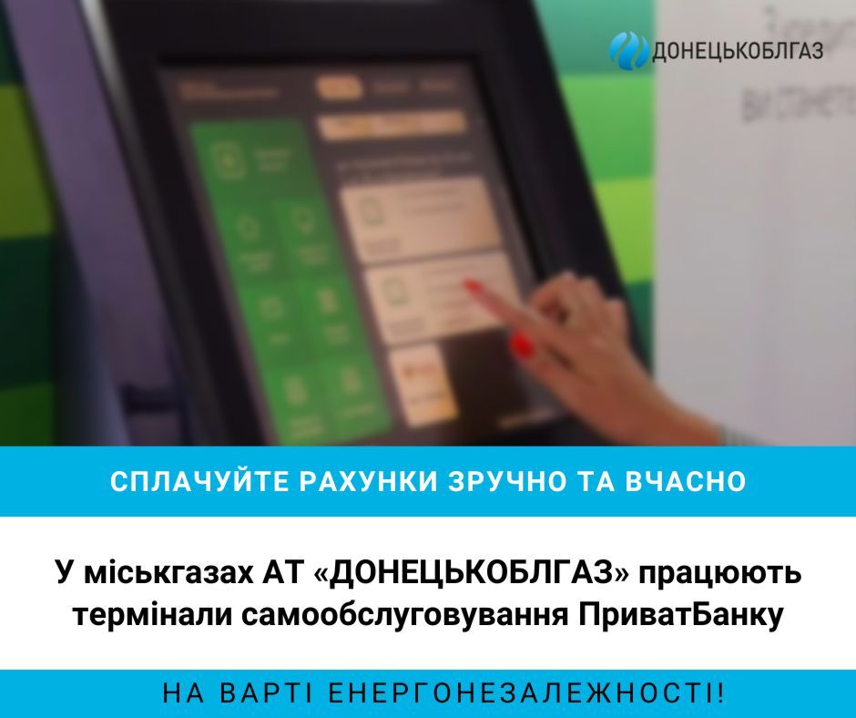 термінали самообслуговування ПриватБанку