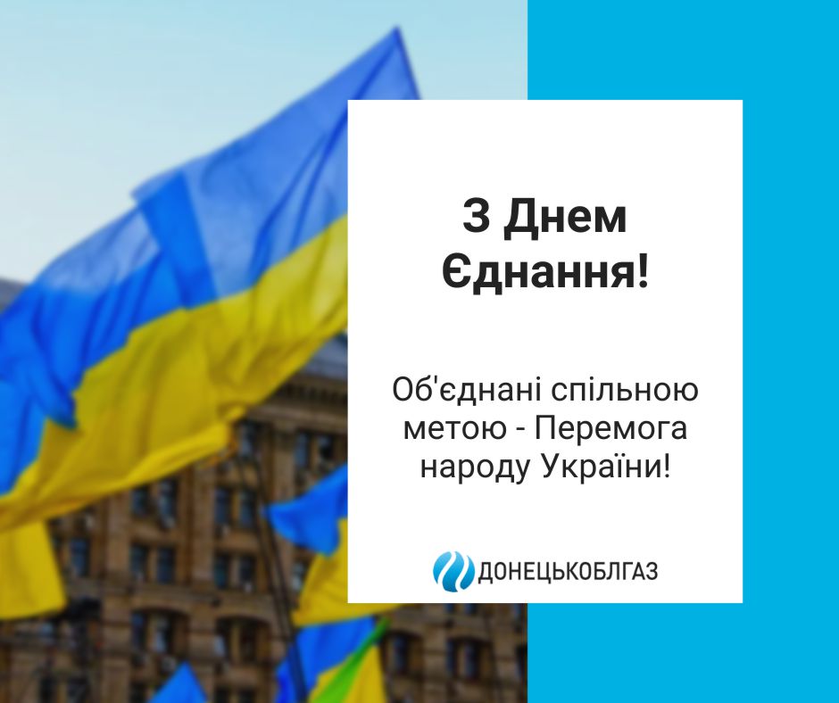 Вітаємо усіх українців з Днем Єднання!